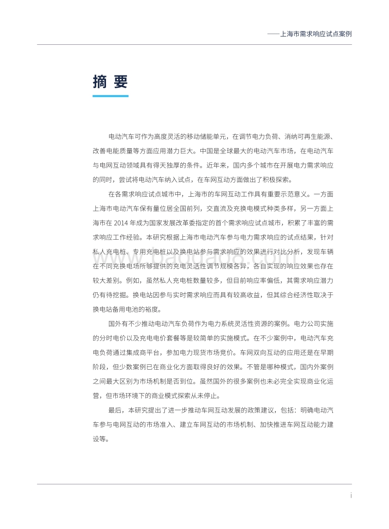 电动汽车与电网互动的商业前景：上海市需求响应试点案例.pdf_第3页