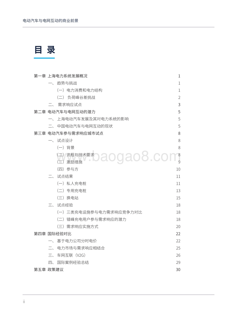 电动汽车与电网互动的商业前景：上海市需求响应试点案例.pdf_第4页