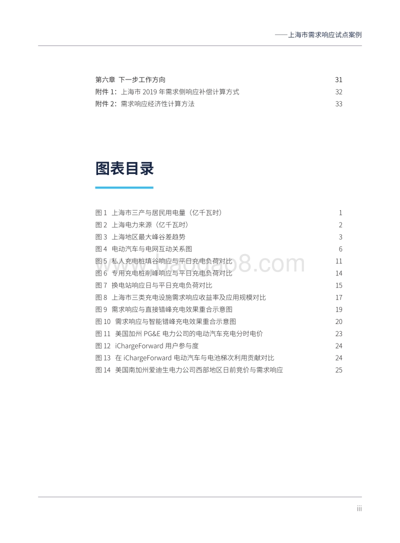 电动汽车与电网互动的商业前景：上海市需求响应试点案例.pdf_第5页