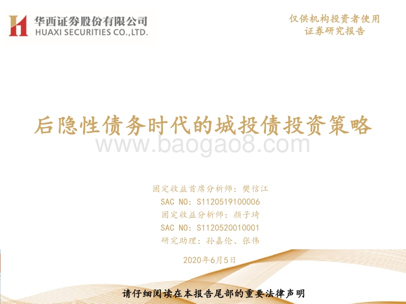 后隐性债务时代的城投债投资策略.pdf_第1页