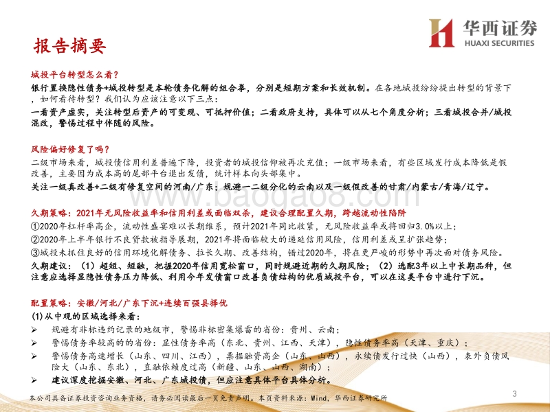 后隐性债务时代的城投债投资策略.pdf_第3页