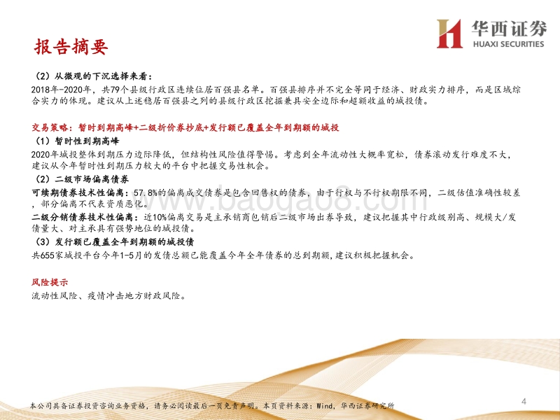 后隐性债务时代的城投债投资策略.pdf_第4页