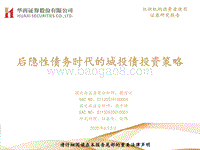 后隐性债务时代的城投债投资策略.pdf