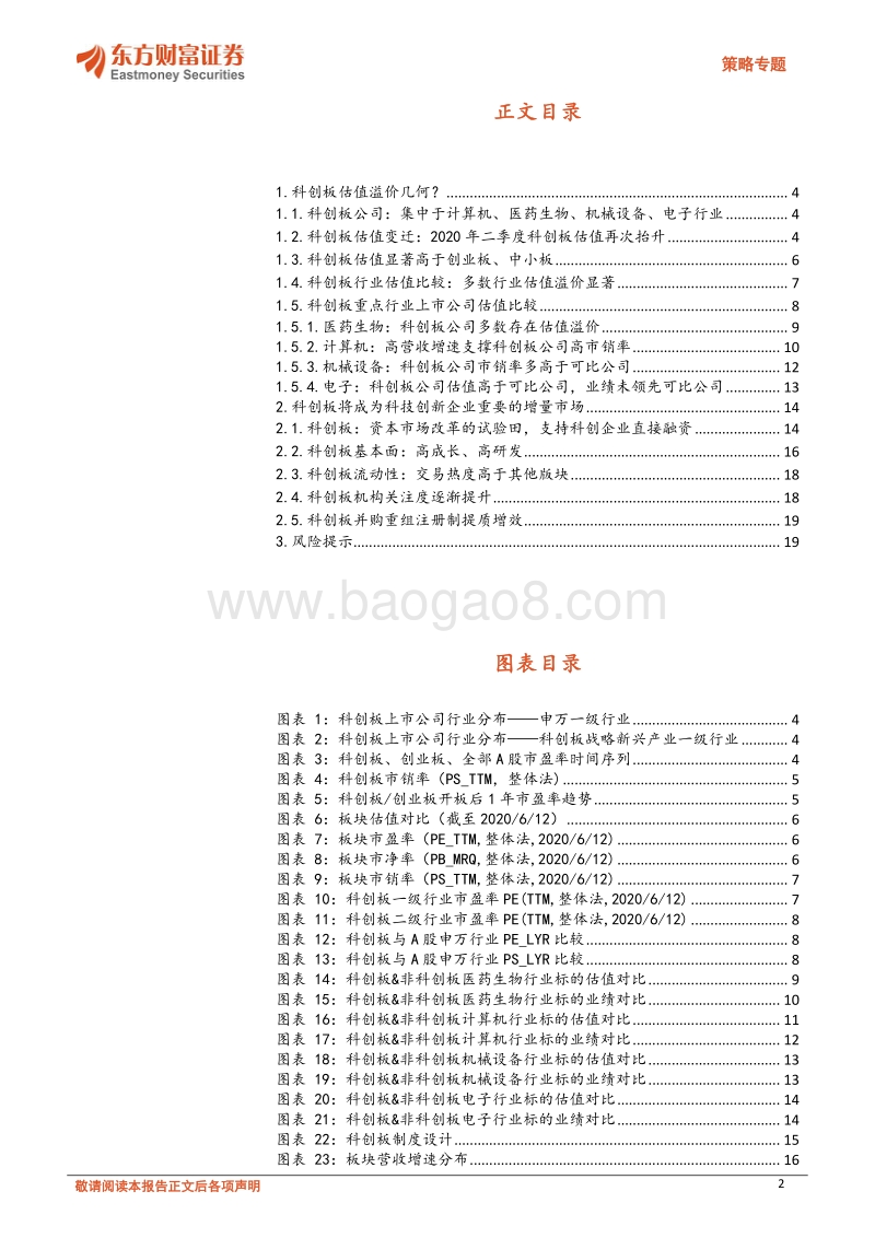科创板估值专题：高成长、高流动性支撑下的高估值溢价.pdf_第2页