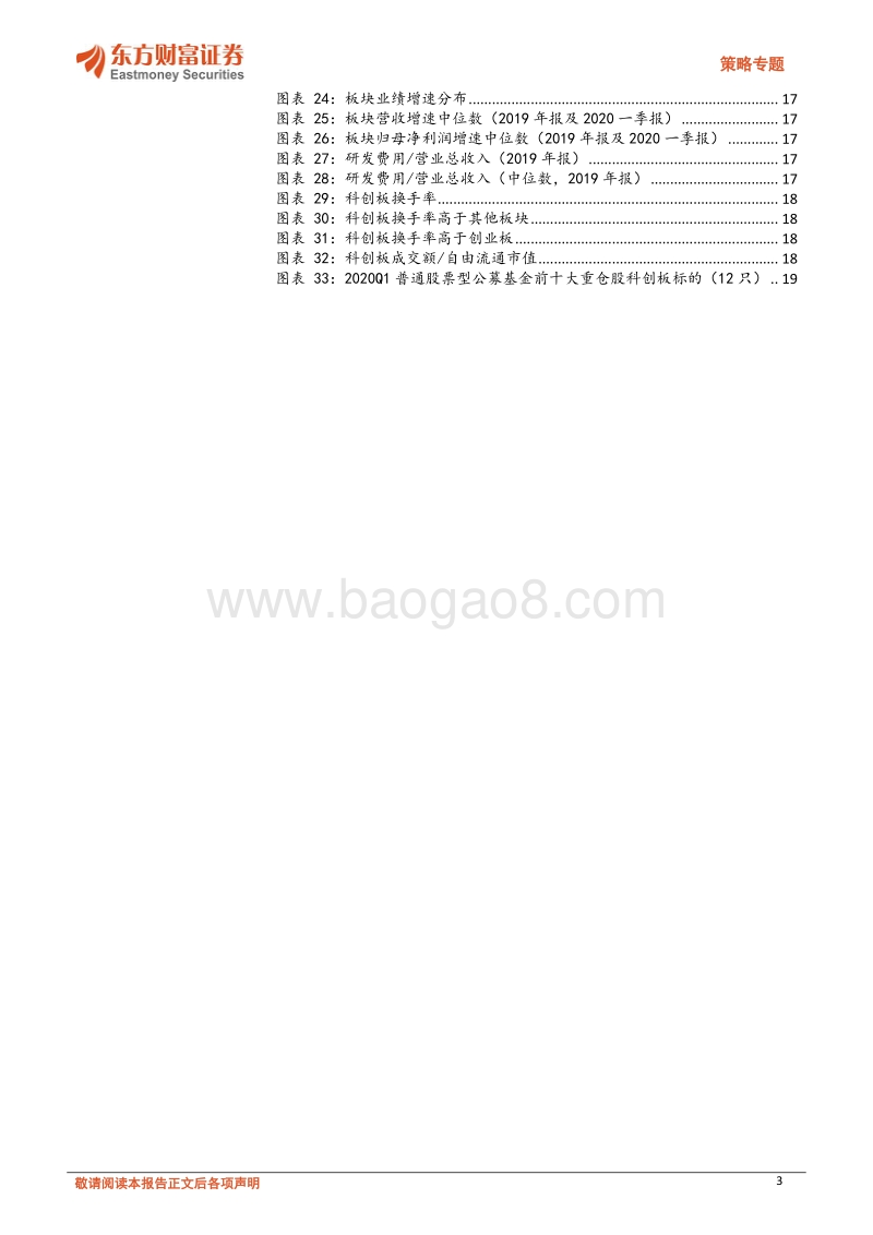 科创板估值专题：高成长、高流动性支撑下的高估值溢价.pdf_第3页