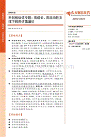 科创板估值专题：高成长、高流动性支撑下的高估值溢价.pdf