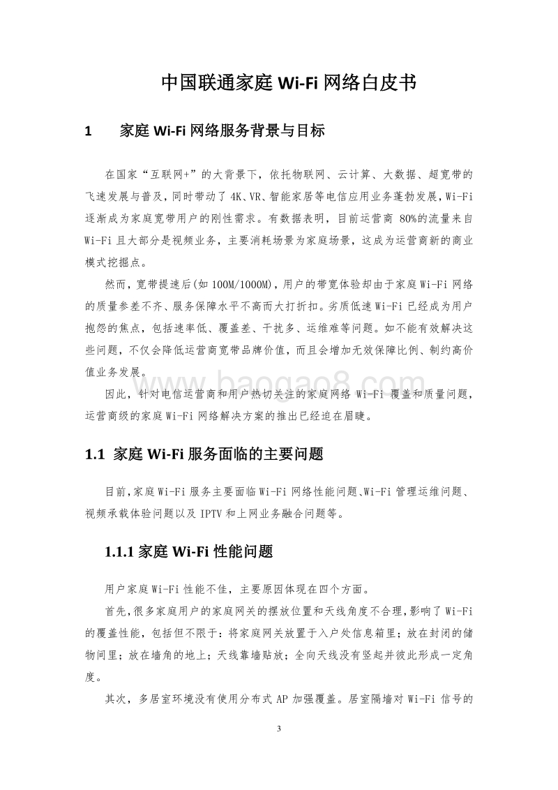 家庭Wi-Fi网络技术白皮书.pdf_第4页