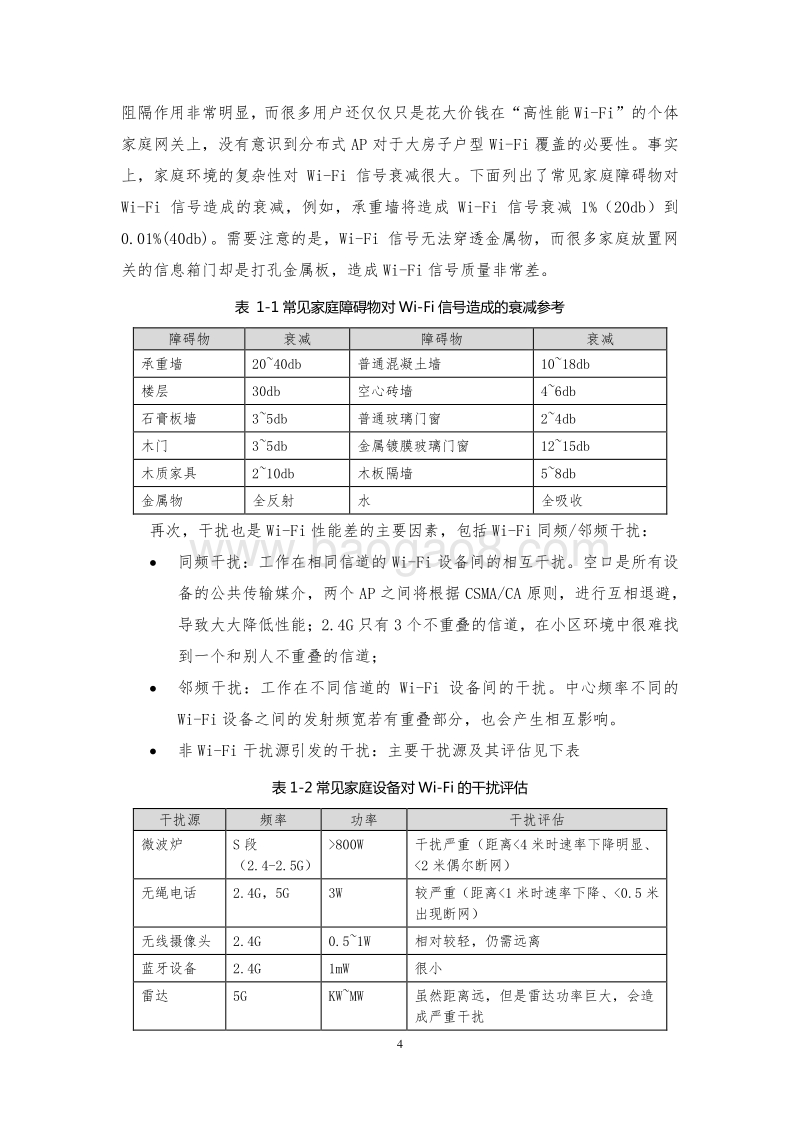 家庭Wi-Fi网络技术白皮书.pdf_第5页