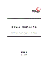 家庭Wi-Fi网络技术白皮书.pdf