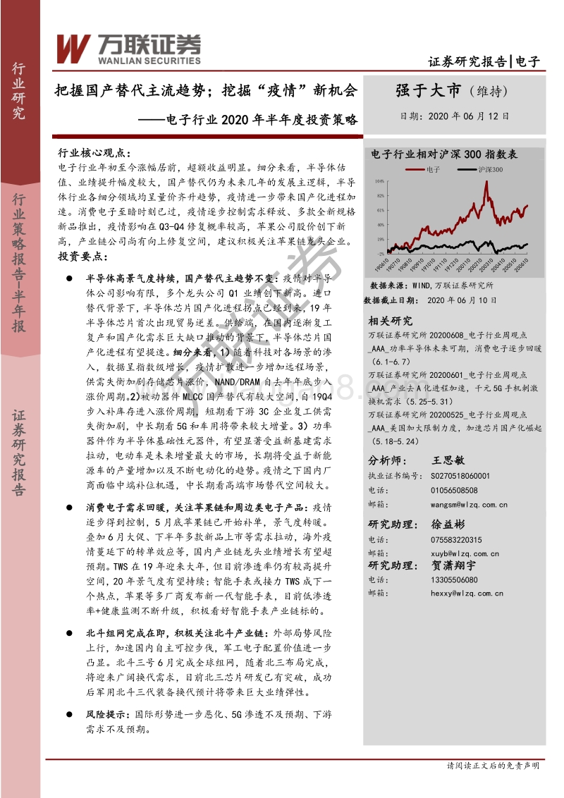 电子行业2020年半年度投资策略：把握国产替代主流趋势；挖掘“疫情”新机会.pdf_第1页