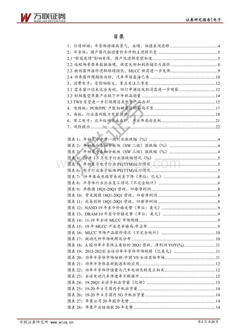 电子行业2020年半年度投资策略：把握国产替代主流趋势；挖掘“疫情”新机会.pdf_第2页
