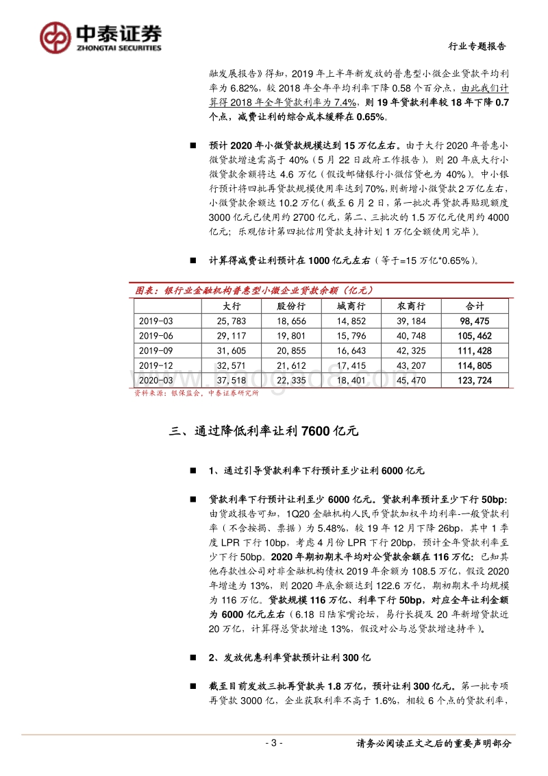 银行行业专题报告：1.5万亿的让利给谁？.pdf_第3页