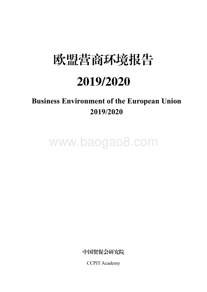 2019-2020欧盟营商环境报告.pdf_第1页