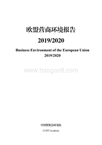 2019-2020欧盟营商环境报告.pdf