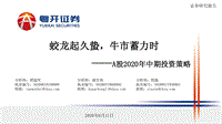 A股2020年中期投资策略：蛟龙起久蛰，牛市蓄力时.pdf