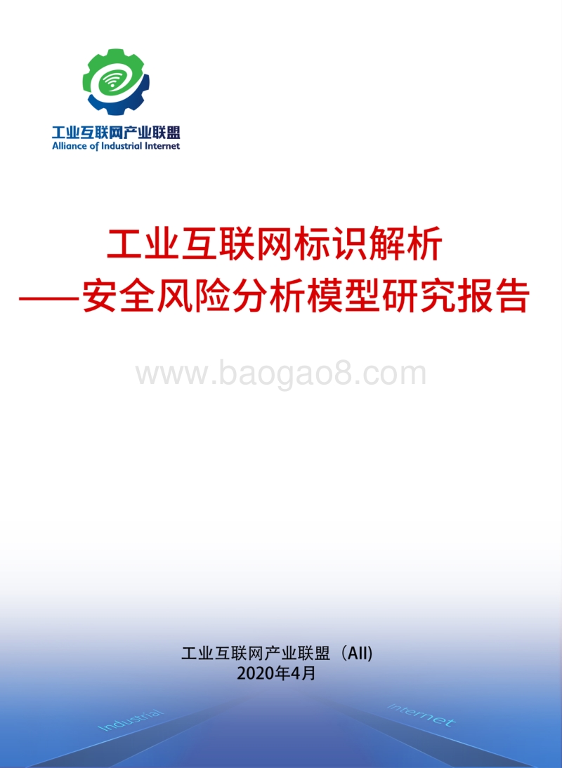 工业互联网标识解析：安全风险分析模型研究报告.pdf_第1页