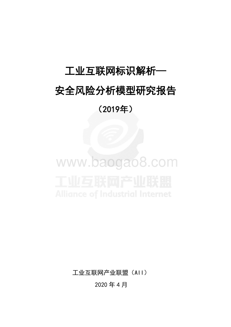 工业互联网标识解析：安全风险分析模型研究报告.pdf_第2页