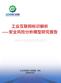 工业互联网标识解析：安全风险分析模型研究报告.pdf