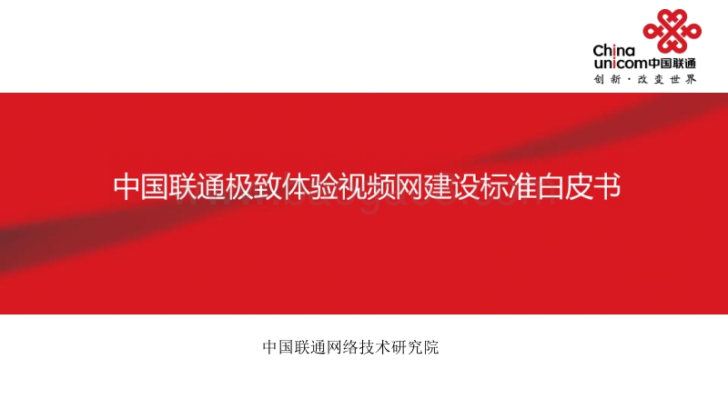 中国联通极致体验视频网建设标准白皮书.pdf_第1页