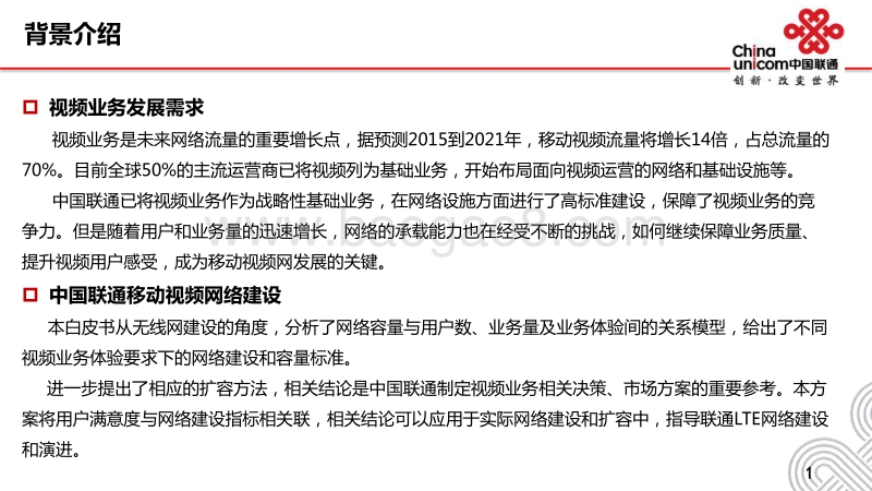 中国联通极致体验视频网建设标准白皮书.pdf_第2页