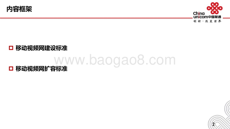 中国联通极致体验视频网建设标准白皮书.pdf_第3页