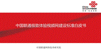 中国联通极致体验视频网建设标准白皮书.pdf