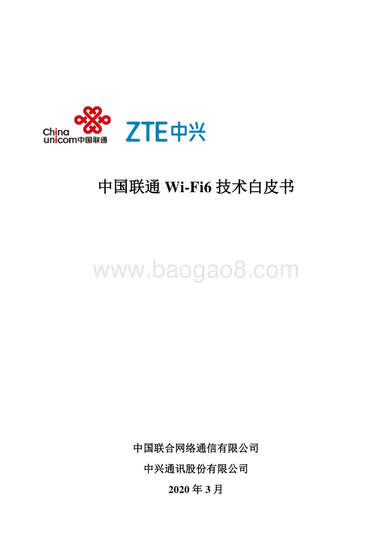 中国联通Wi-Fi6技术白皮书.pdf_第1页