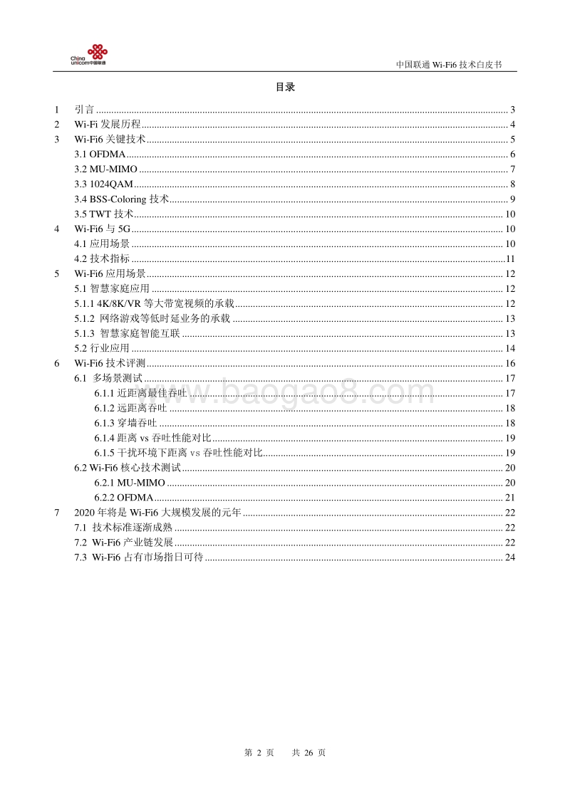 中国联通Wi-Fi6技术白皮书.pdf_第2页