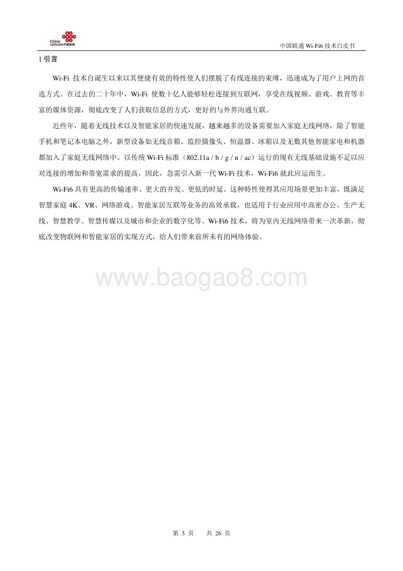 中国联通Wi-Fi6技术白皮书.pdf_第3页