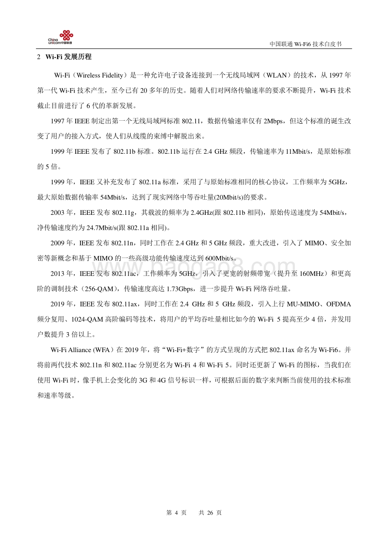 中国联通Wi-Fi6技术白皮书.pdf_第4页