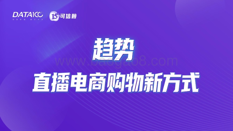 直播电商白皮书.pdf_第5页