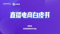 直播电商白皮书.pdf