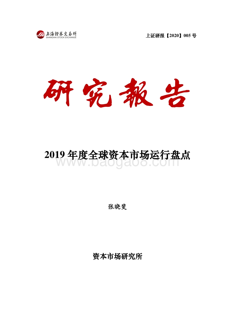 2019年度全球资本市场运行盘点.pdf_第1页