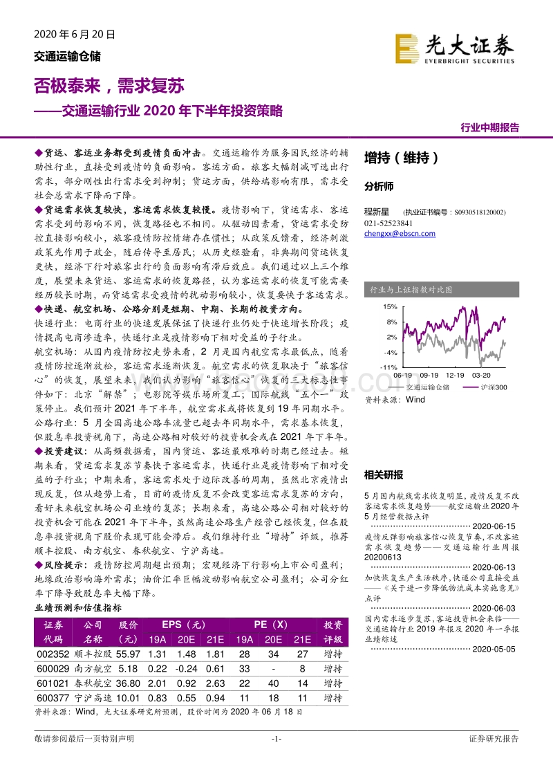 交通运输行业2020年下半年投资策略：否极泰来，需求复苏.pdf_第1页