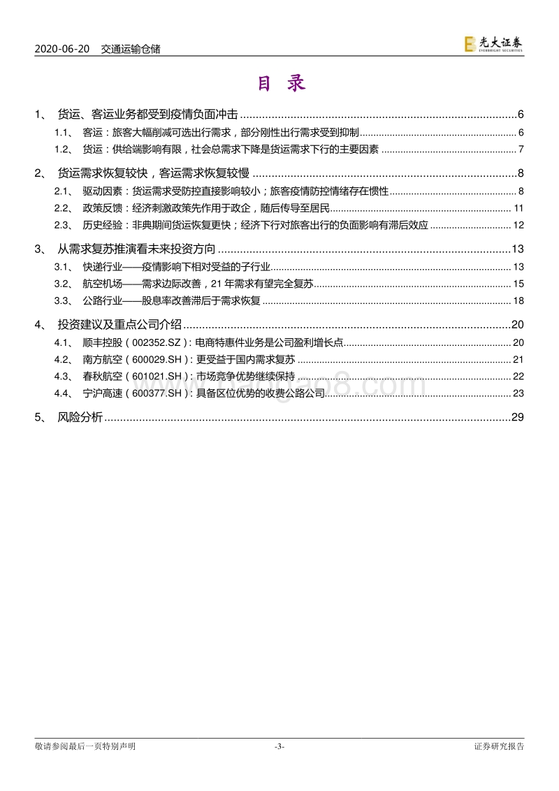 交通运输行业2020年下半年投资策略：否极泰来，需求复苏.pdf_第3页