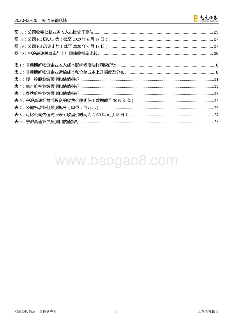 交通运输行业2020年下半年投资策略：否极泰来，需求复苏.pdf_第5页