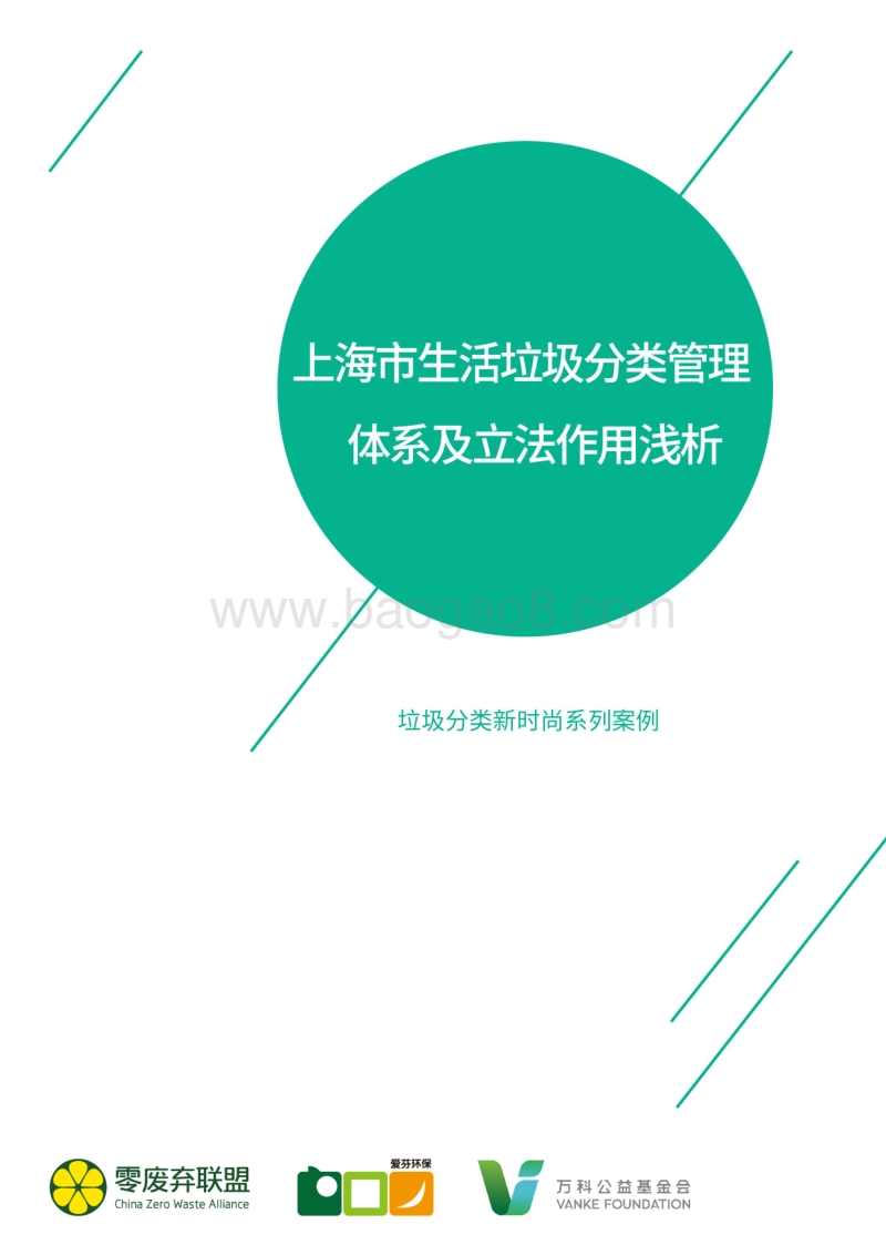 上海市生活垃圾分类管理体系及立法作用浅析.pdf_第1页