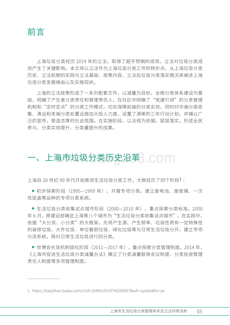 上海市生活垃圾分类管理体系及立法作用浅析.pdf_第5页
