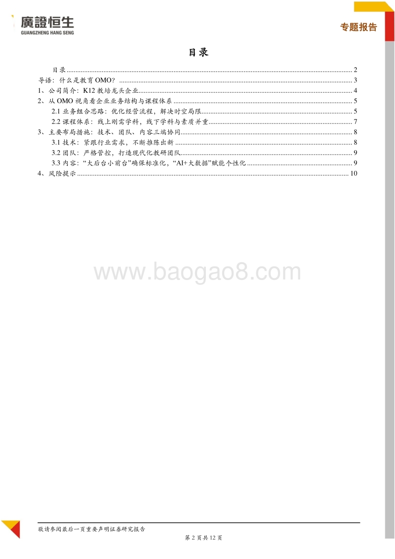 OMO系列研究：好未来如何通过OMO模式加速下沉？.pdf_第2页