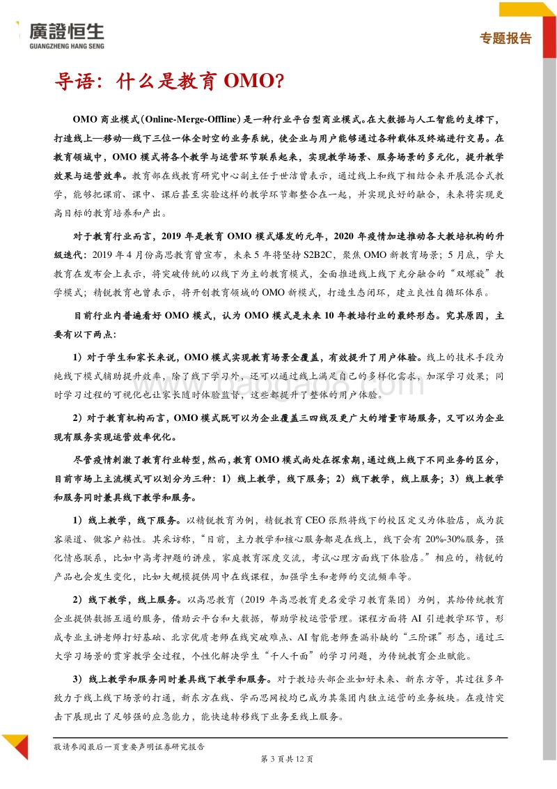 OMO系列研究：好未来如何通过OMO模式加速下沉？.pdf_第3页