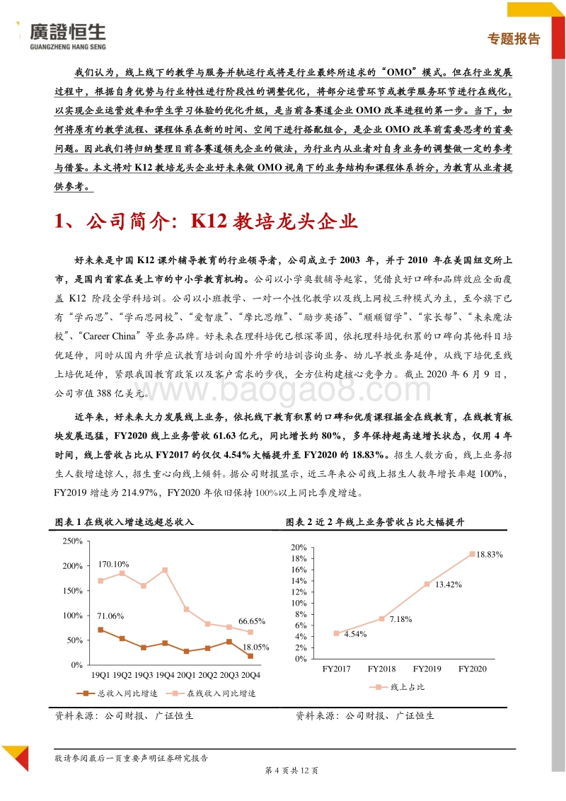 OMO系列研究：好未来如何通过OMO模式加速下沉？.pdf_第4页
