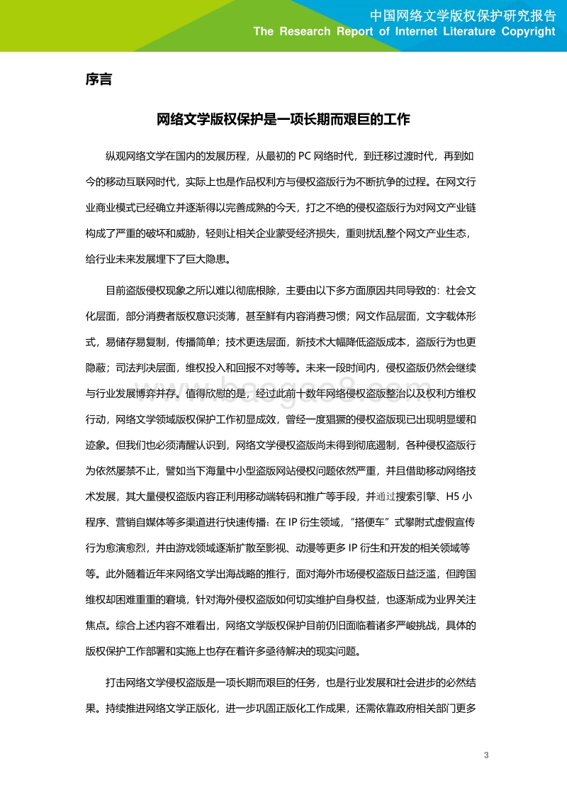 2020年中国网络文学版权保护研究报告.pdf_第4页