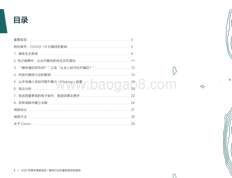 2020年全球媒体调查报告.pdf_第2页