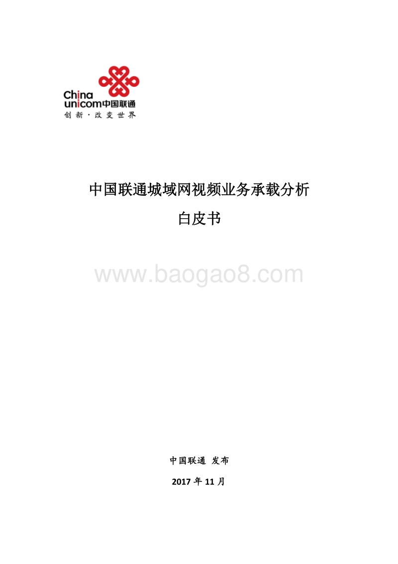 中国联通城域网视频业务承载分析白皮书.pdf_第1页