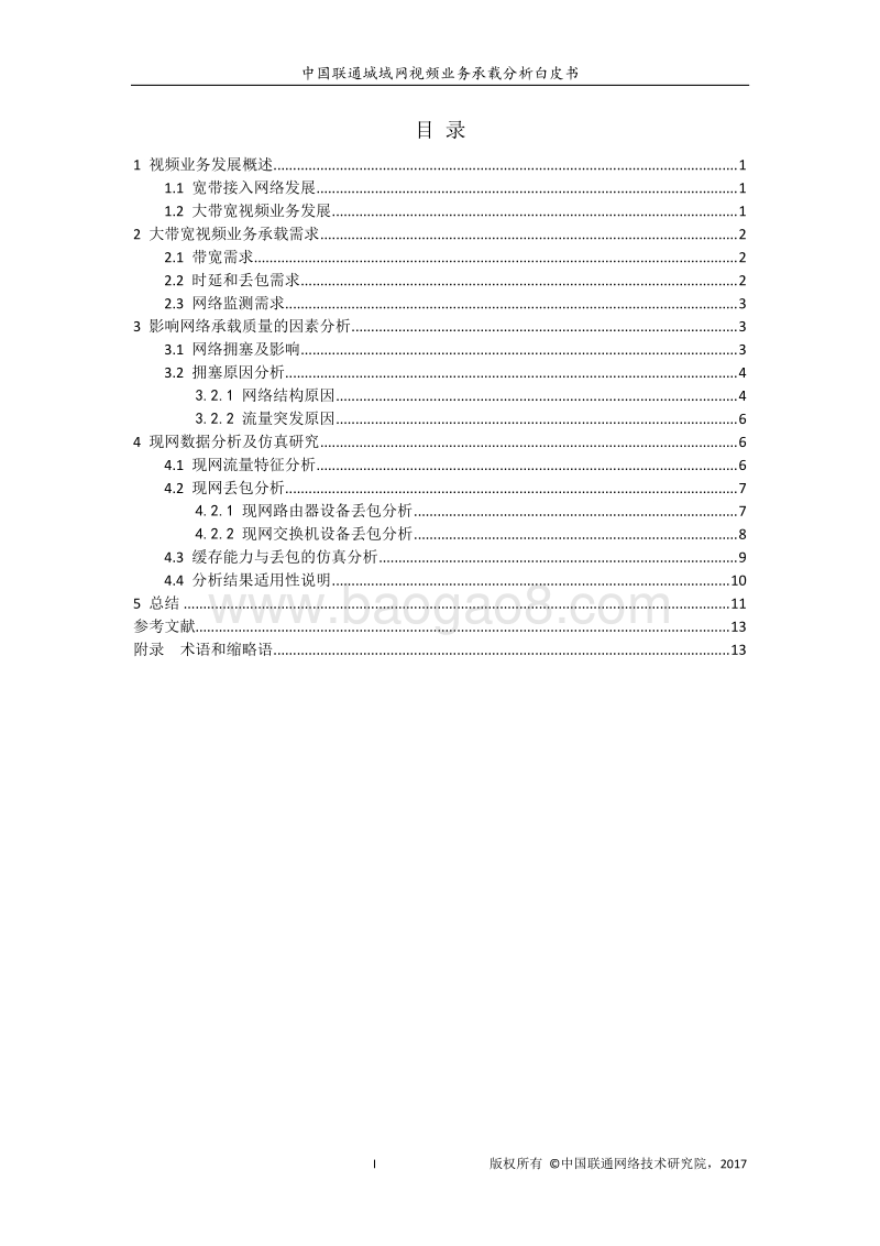 中国联通城域网视频业务承载分析白皮书.pdf_第2页