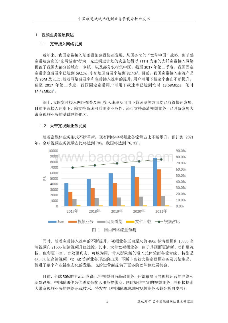 中国联通城域网视频业务承载分析白皮书.pdf_第3页