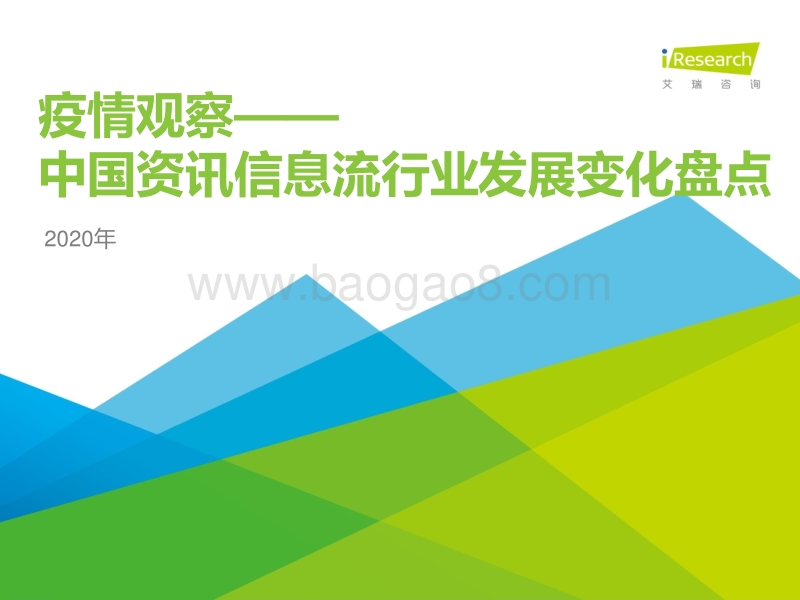 2020年中国资讯信息流行业发展变化盘点.pdf_第1页