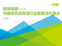 2020年中国资讯信息流行业发展变化盘点.pdf