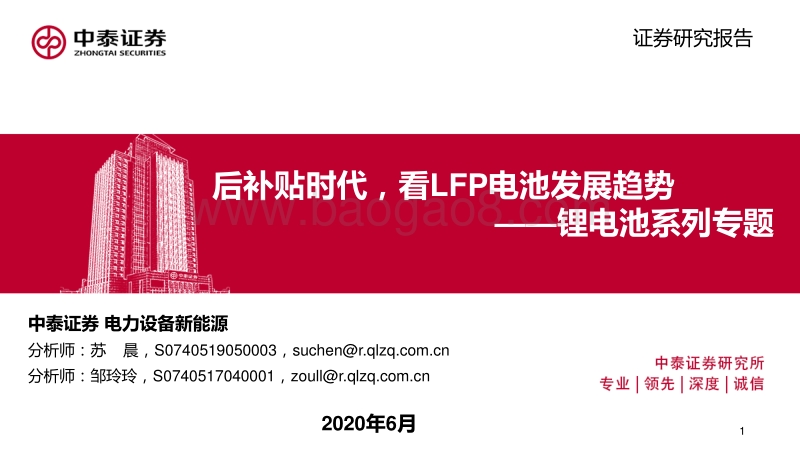 锂电池系列专题：后补贴时代，看LFP电池发展趋势.pdf_第1页
