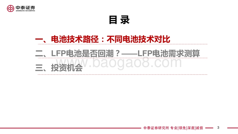 锂电池系列专题：后补贴时代，看LFP电池发展趋势.pdf_第3页